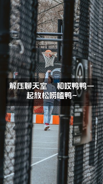 抖音哎鸭鸭💤(助眠解压)视频封面:解压聊天室💬和哎鸭鸭一起放松唠嗑鸭~