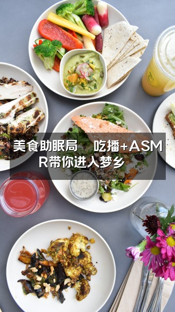 抖音哎鸭鸭💤(助眠解压)视频封面:美食助眠局🍜吃播+ASMR带你进入梦乡🌙